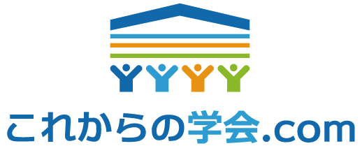 学会参加者も、運営者も、このサイトで解決！必要な情報が全て揃う これからの学会.com