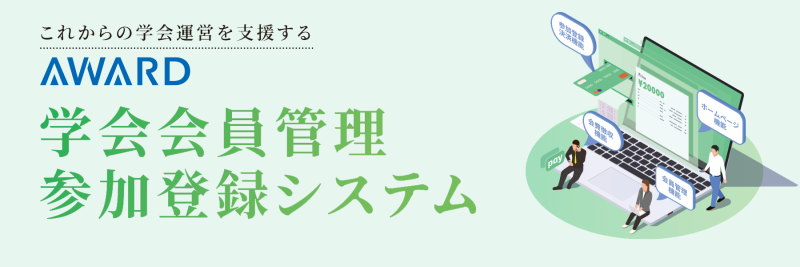 アワード会員管理システム