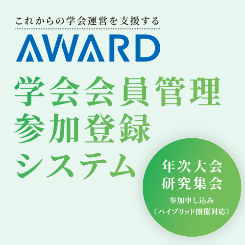 アワード会員管理システム