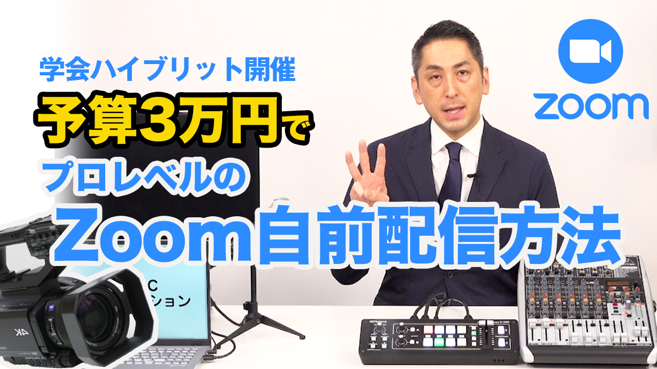予算3万円でプロレベルのZoom自前配信方法 ハイブリッド学会