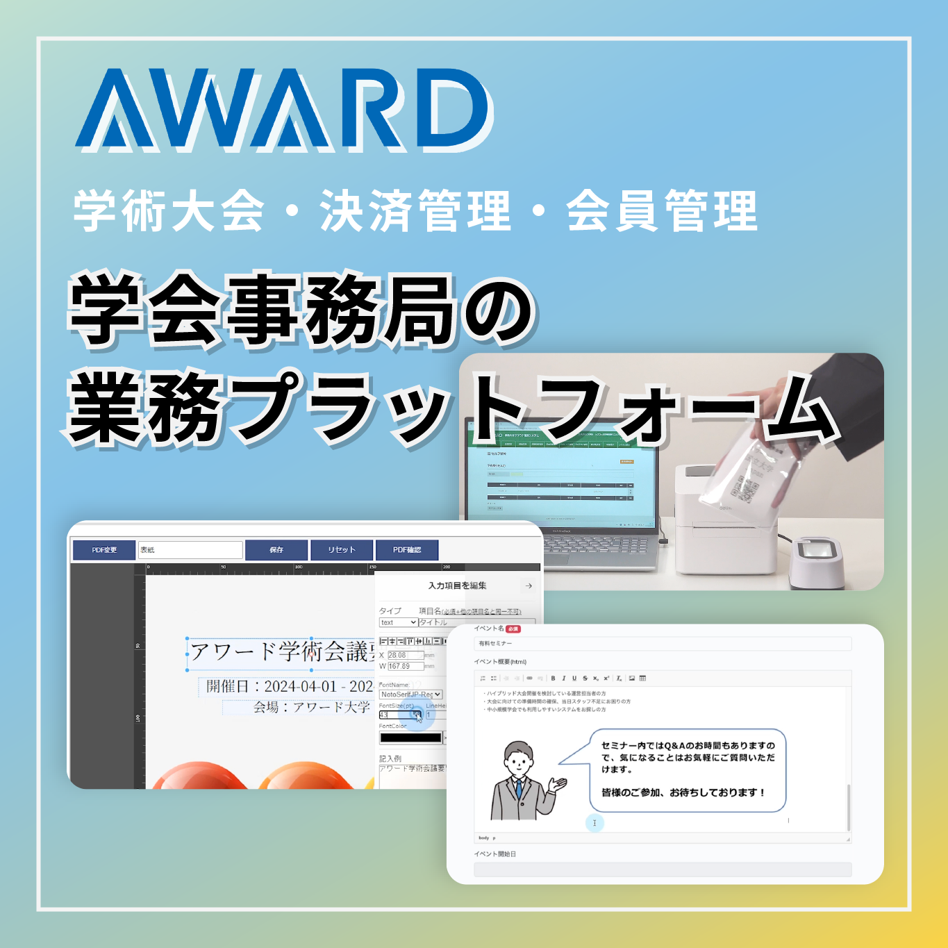 AWARD 学術大会・決済管理・会員管理 学会事務局の業務プラットフォーム