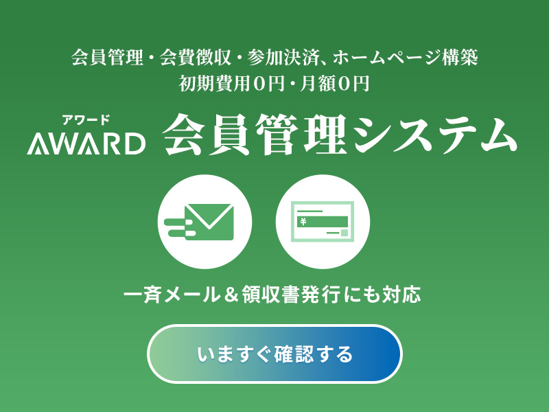 アワード会員管理システム