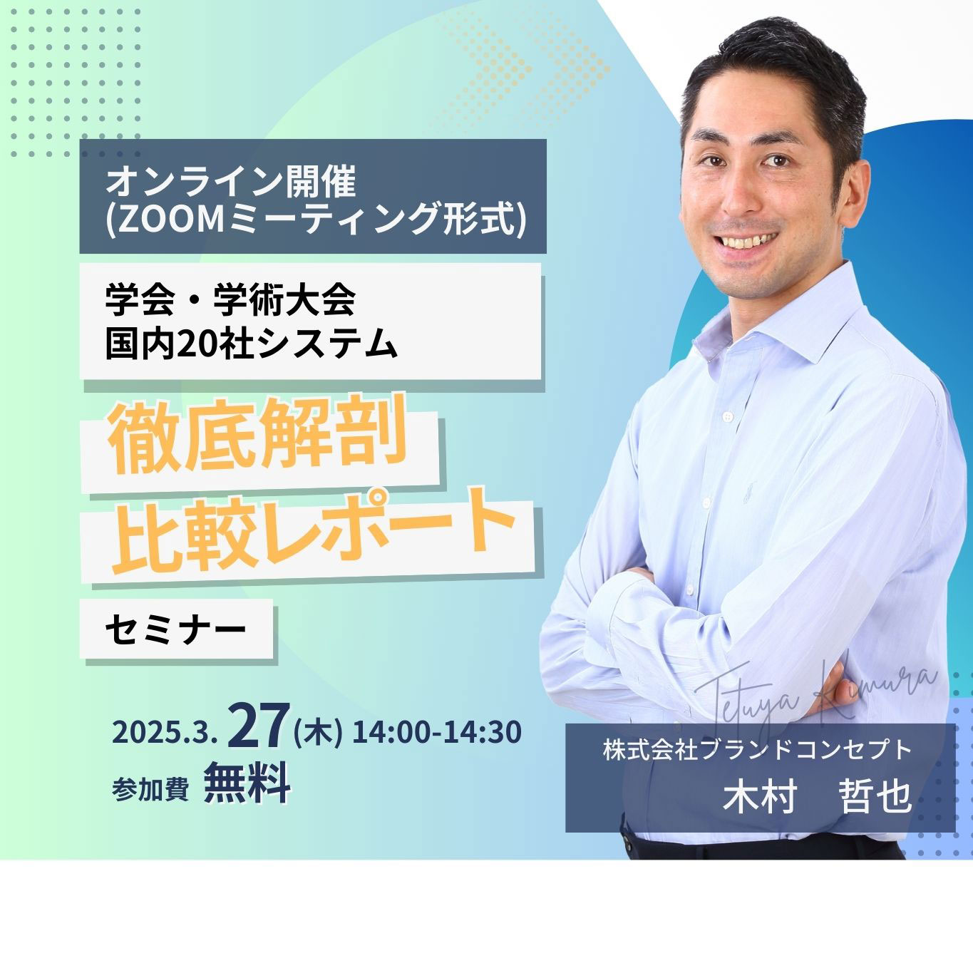 国内20社システム徹底解剖・比較レポートセミナー