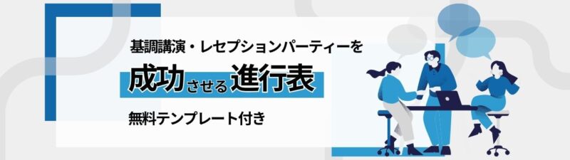 基調講演・レセプションパーティーを成功させる進行表