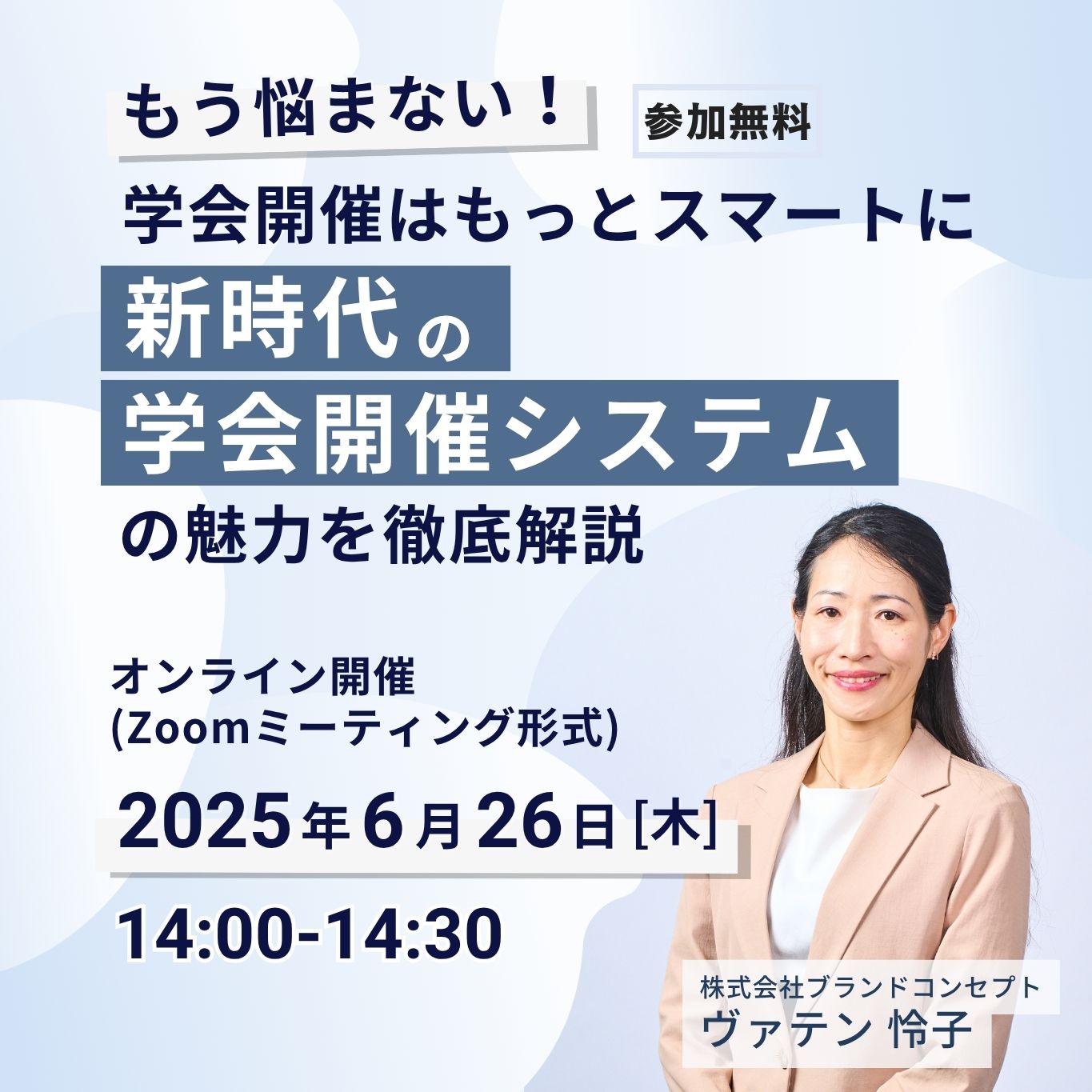 【もう悩まない！学会開催はもっとスマートに　ー新時代の学会開催システムの魅力を徹底解説ー】セミナーを開催します。