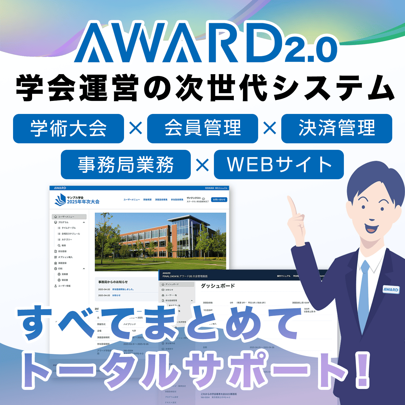 アワード2.0 学会運営システム