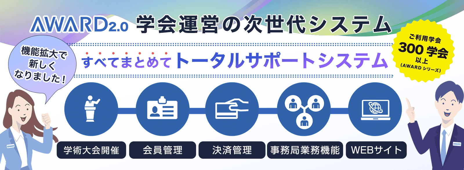 アワード2.0 学会運営システム