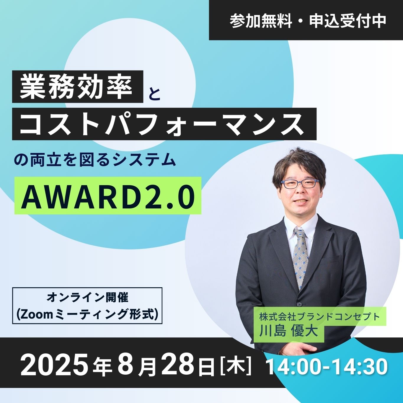 【セミナー開催】2025年8月28日開催　「開催業務効率とコストパフォーマンスの両立を図るシステム　AWARD2.0」
