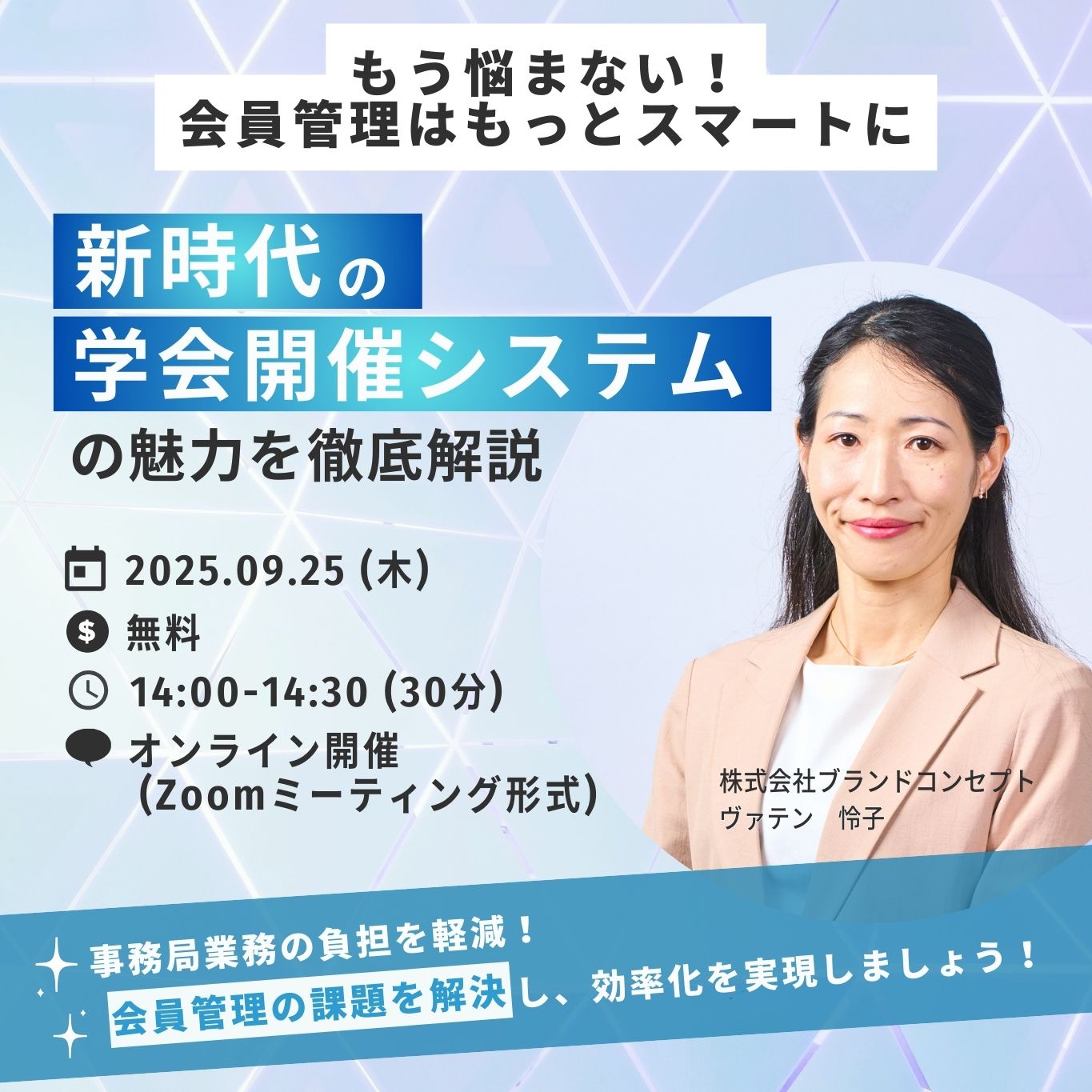 【セミナー開催】2025年9月25日開催「もう悩まない！会員管理はもっとスマートに」ー新時代の会員管理システムの魅力を徹底解説ー