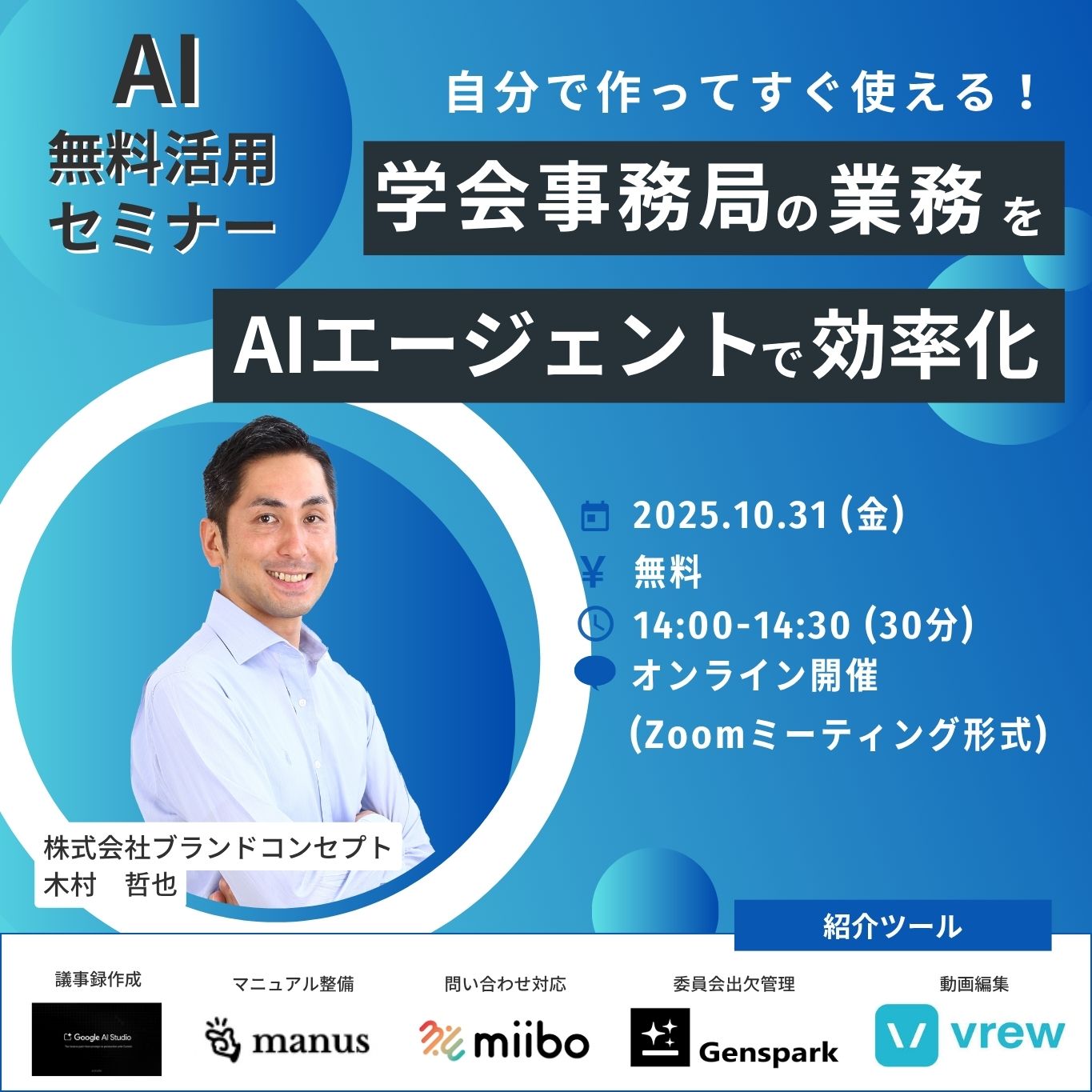 【セミナー開催】2025年10月31日開催｜自分で作ってすぐ使える！ 学会事務局の“業務“をAIエージェントで効率化する実践セミナー
