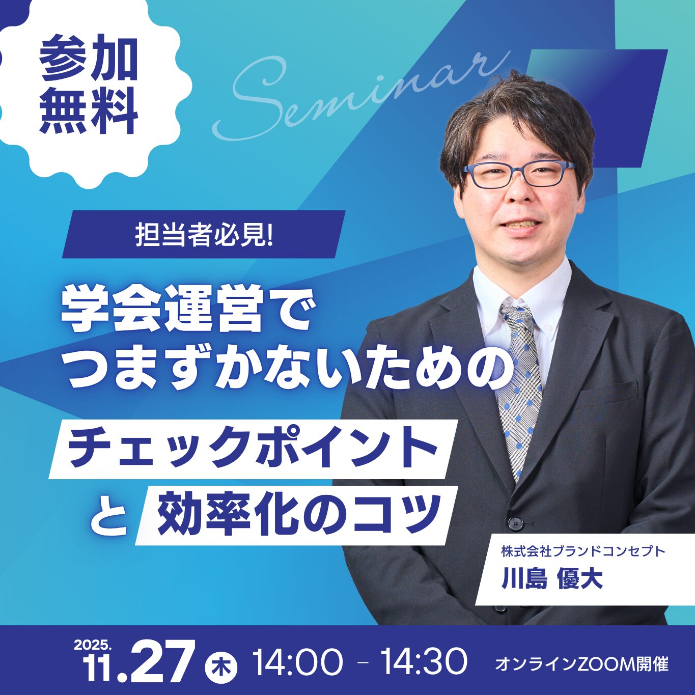 【セミナー開催】2025年11月27日開催｜担当者必見！学会運営でつまずかないためのチェックポイントと効率化のコツ