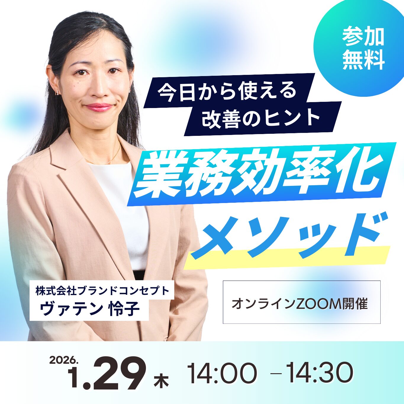 【セミナー開催】2026年1月29日開催｜限られた時間で最大成果を実現する 学会運営効率化メソッド