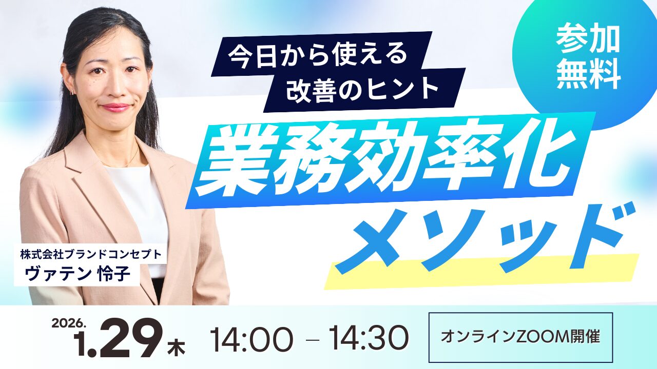 セミナー開催】2026年1月29日開催｜限られた時間で最大成果を実現する