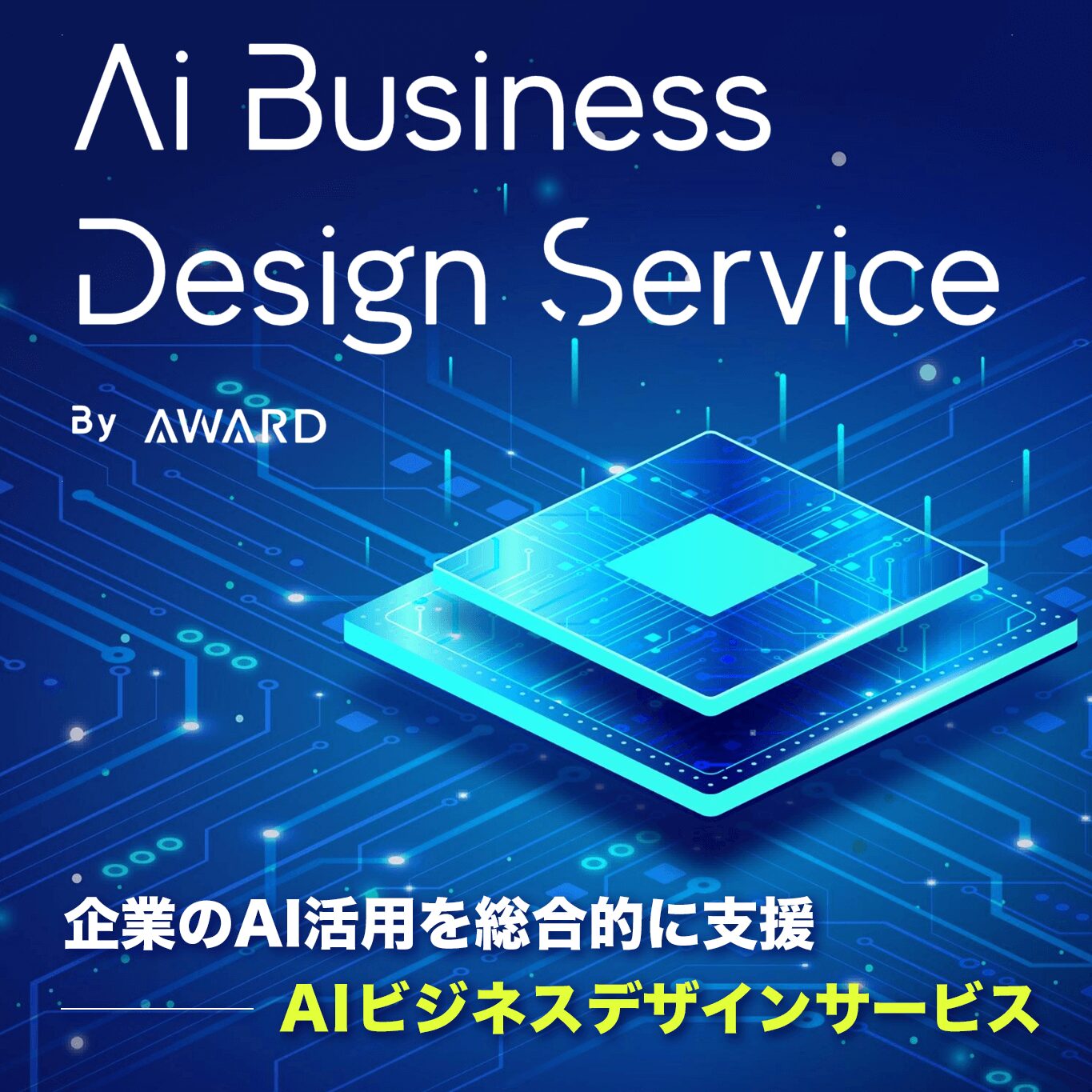 AWARD AIビジネスデザインサービス