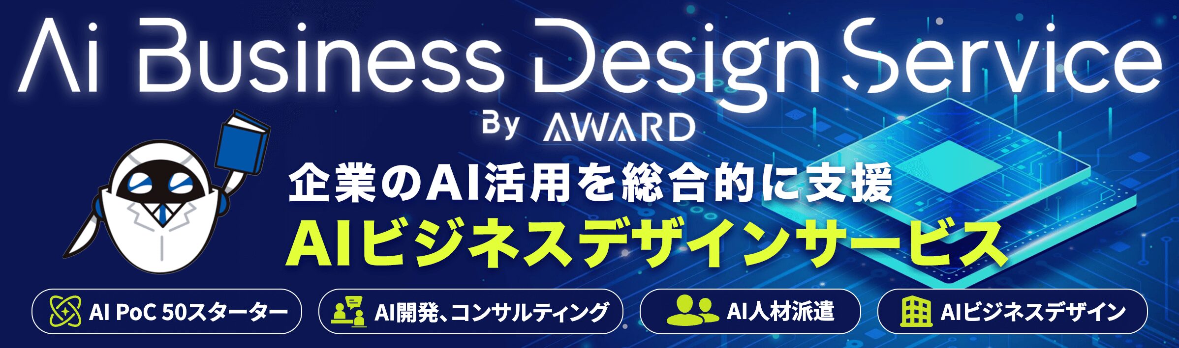 AWARD AIビジネスデザインサービス