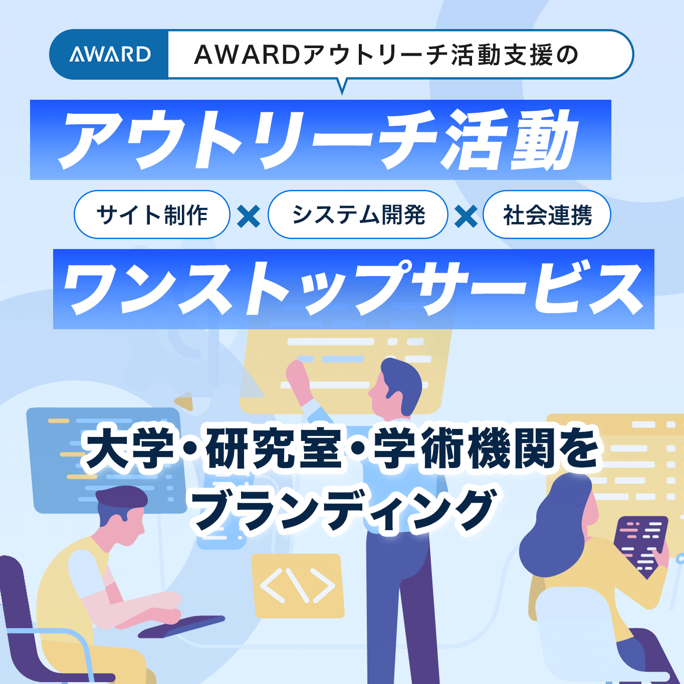 AWARD アウトリーチ活動支援