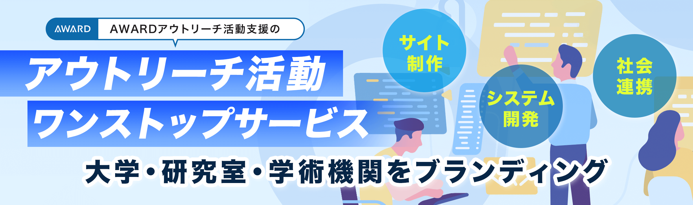 AWARD アウトリーチ活動支援